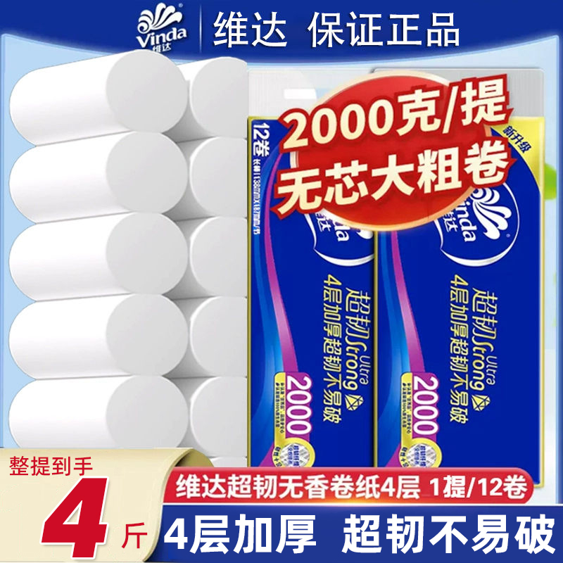 维达卷纸2000克加厚4层卫生纸