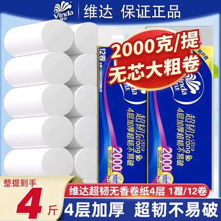 维达实心卷纸2000克加厚4层卫生纸家用实惠装大卷厕纸无芯卷筒纸