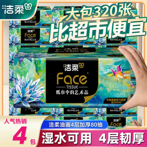 洁柔抽纸油画320张大包纸巾家用实惠装整箱可湿水餐巾纸卫生纸抽