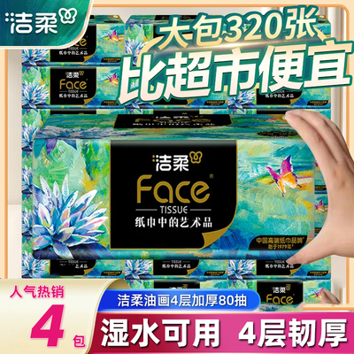 洁柔抽纸320张大包实惠装整箱