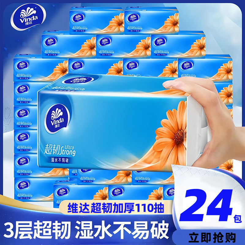 【正品保证】维达3层110抽纸巾