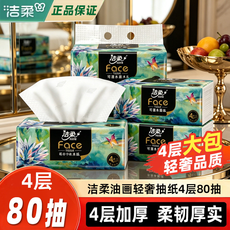洁柔面巾纸可湿水抽纸油画80抽