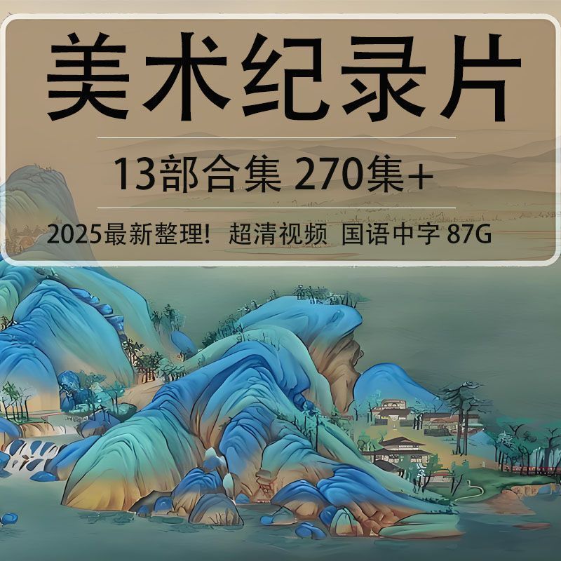 美术馆精选世界名画讲解合集高清视频展示名画视频精讲合集