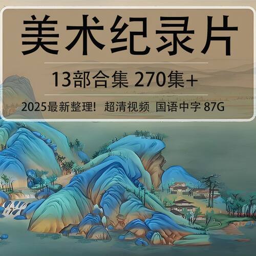 美术馆精选世界名画讲解合集高清视频展示名画视频精讲合集