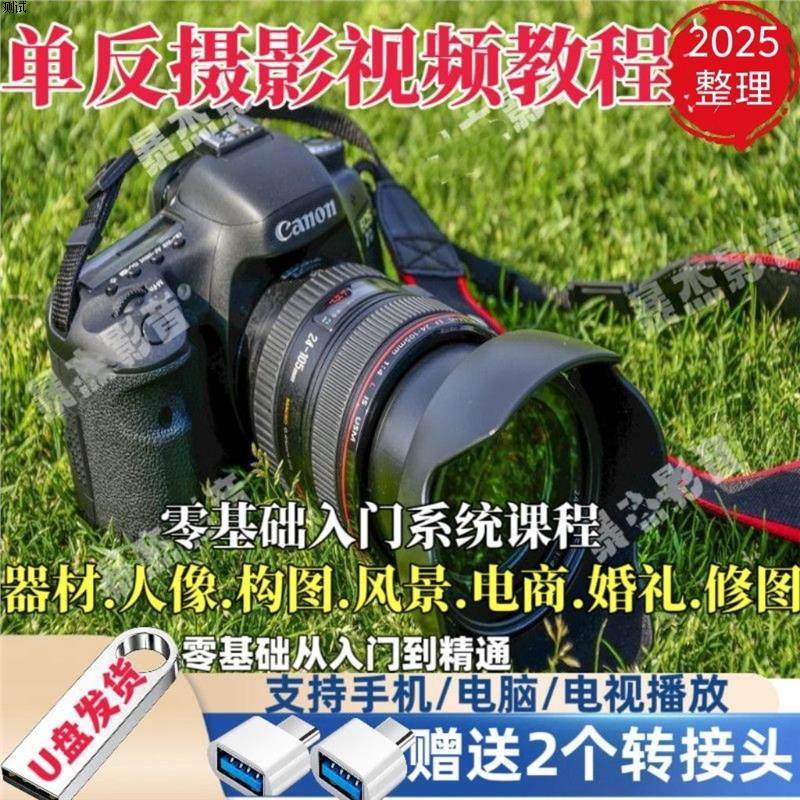 摄影视频教程U盘零基础单反快速入门人像纪实电商拍摄课程64G优盘