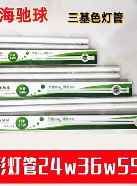上海驰球H40W灯管H55W长条平四针三基色H36W荧光节能H24W双排直管