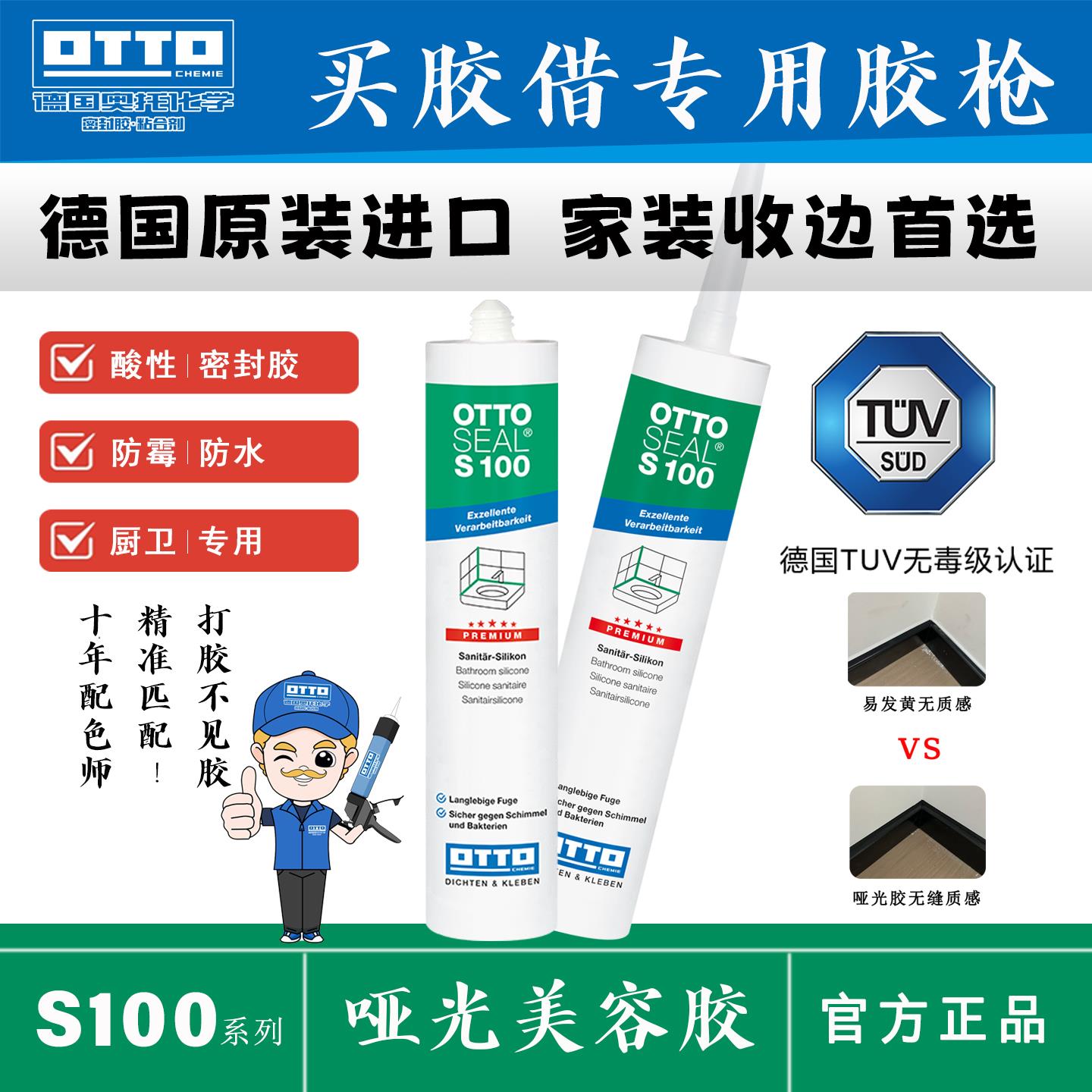 OTTO CHEMIE德国进口奥托哑光美容胶S100玻璃胶防水防霉厨卫专用