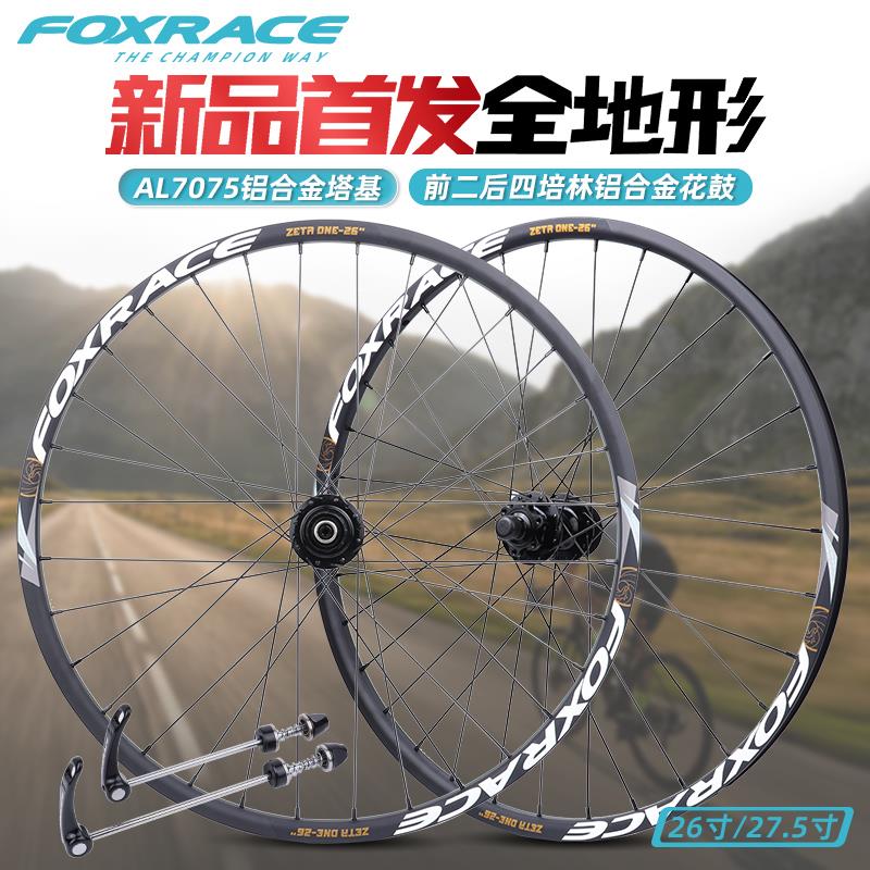 FOXRACE弗克瑞斯登山自行车26 27.5寸前后轮组铝合金塔基花鼓轮毂