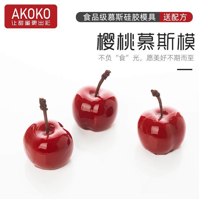 AKOKO8连樱桃慕斯蛋糕硅胶模具法式西点巧克力车厘子水果烘焙模具