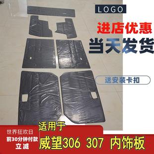 适配北汽威旺306内饰板307车门装 内衬板 饰板门里子汽车配件改装