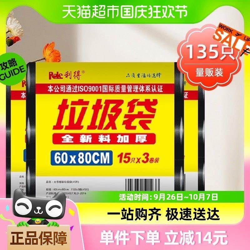 利得垃圾袋加厚大号商业物业用黑色平口60*80cm135只双面2.2丝,家庭/个人清洁工具,家用垃圾袋,淘宝优惠券,粉丝福利购,淘宝优惠卷