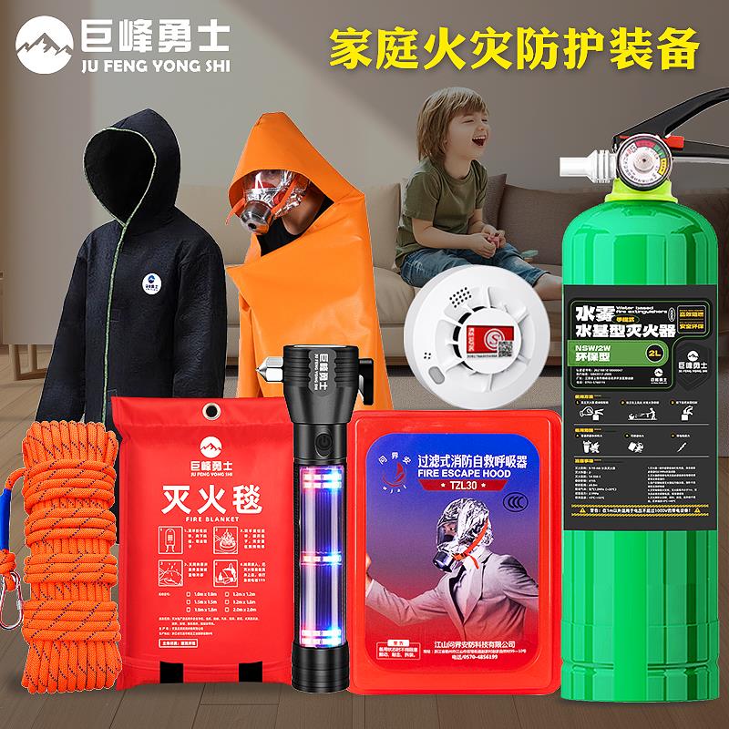 家用火灾逃生应急装备消防套装水基灭火器高层自救逃生四件套