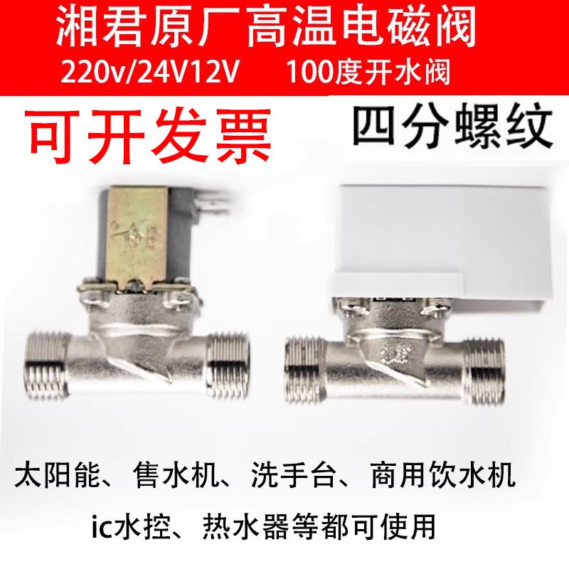 湘君DC12V饮水机开水热水有压电磁阀开水器进水出水耐高温电子阀