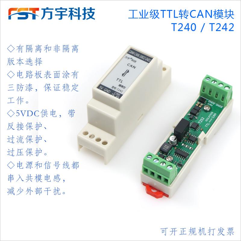 工业级CAN转TTL接口模块/半双工双向通信/隔离/带外壳 /T240/T242