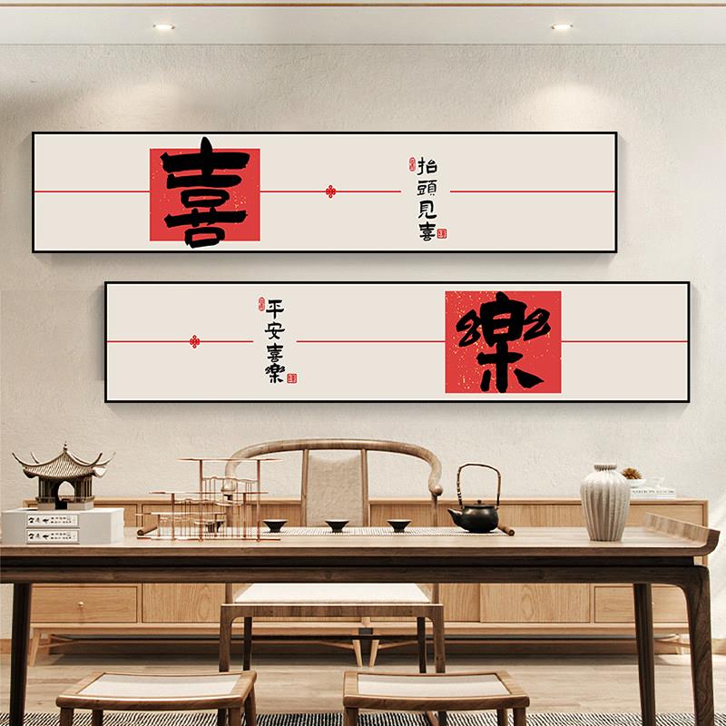 新中式客厅装饰画沙发背景墙壁平安喜乐书法字画书房茶室大气挂画