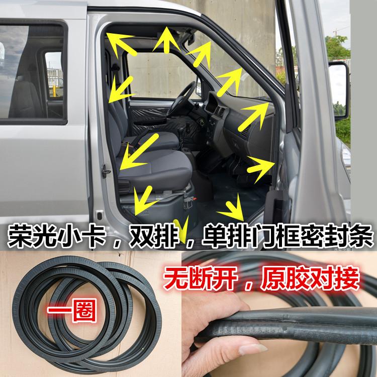 适配五菱荣光小卡车门密封圈门框密封条单排双排车身密封胶条原车