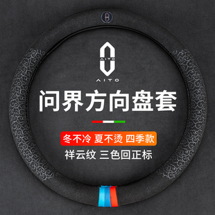 适用问界M9 2025新款 通用把套 M5方向盘套专用车内装 饰四季