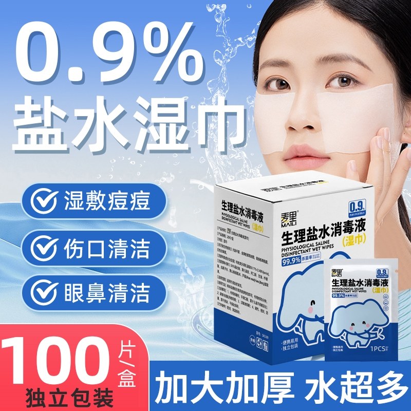 生理盐水湿巾棉片敷脸婴儿手口鼻清洁痘痘湿敷伤口正品官方非医用,洗护清洁剂/卫生巾/纸/香薰,常规湿巾,淘宝优惠券,粉丝福利购,淘宝优惠卷