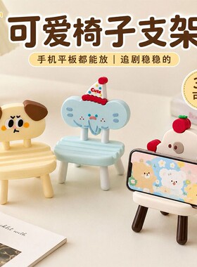 卡通小椅子手机支架ipad
