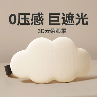 3D立体云朵睡眠眼罩遮光睡觉透气男女眼罩缓解眼疲劳睡觉专用