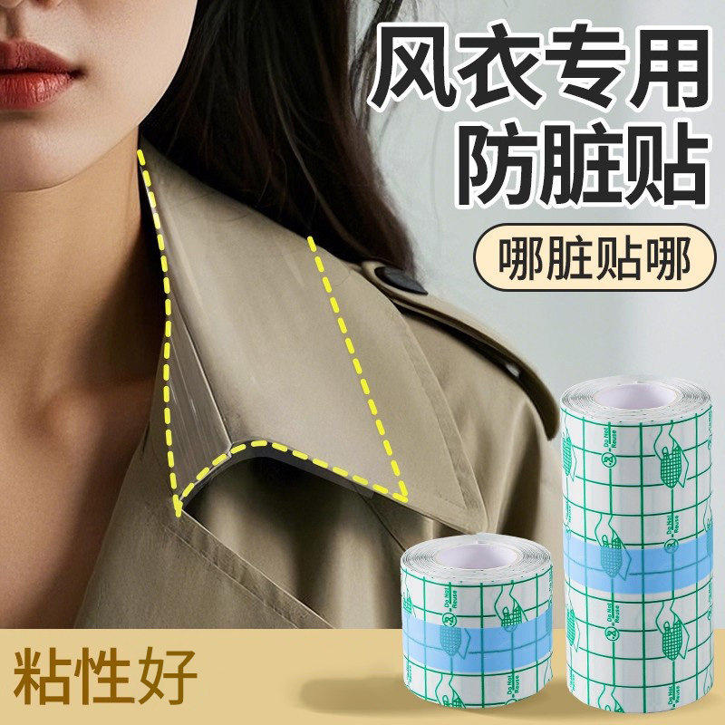 风衣衣领防脏内贴大衣衬衫衬衣袖子隐形防脏防汗好物一次性护领贴