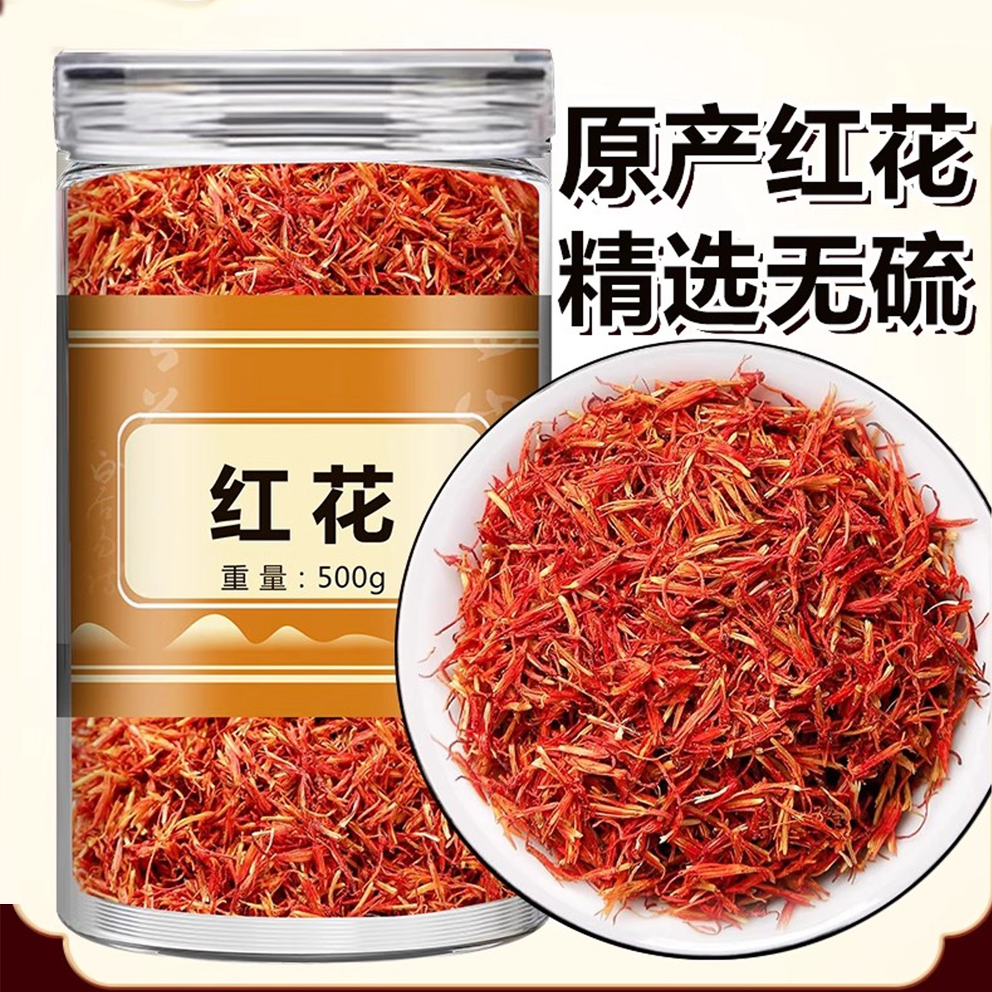 新疆红花500g中药材正品官方旗舰店药用泡脚野生特级食用草红花茶