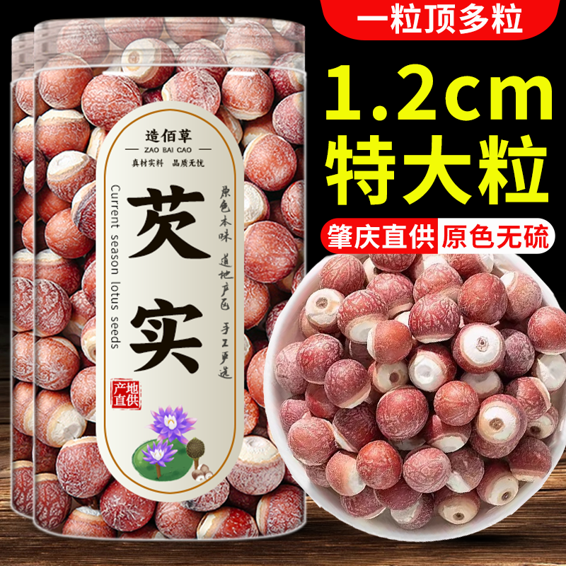 肇庆芡实1.2厘大粒新鲜干货500g特级鸡头米茯苓薏米茨实中药材