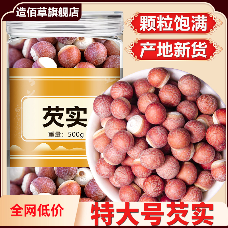 芡实干货大粒500g特级旗舰店正品鸡头米半开肇庆茨实的功效与作用