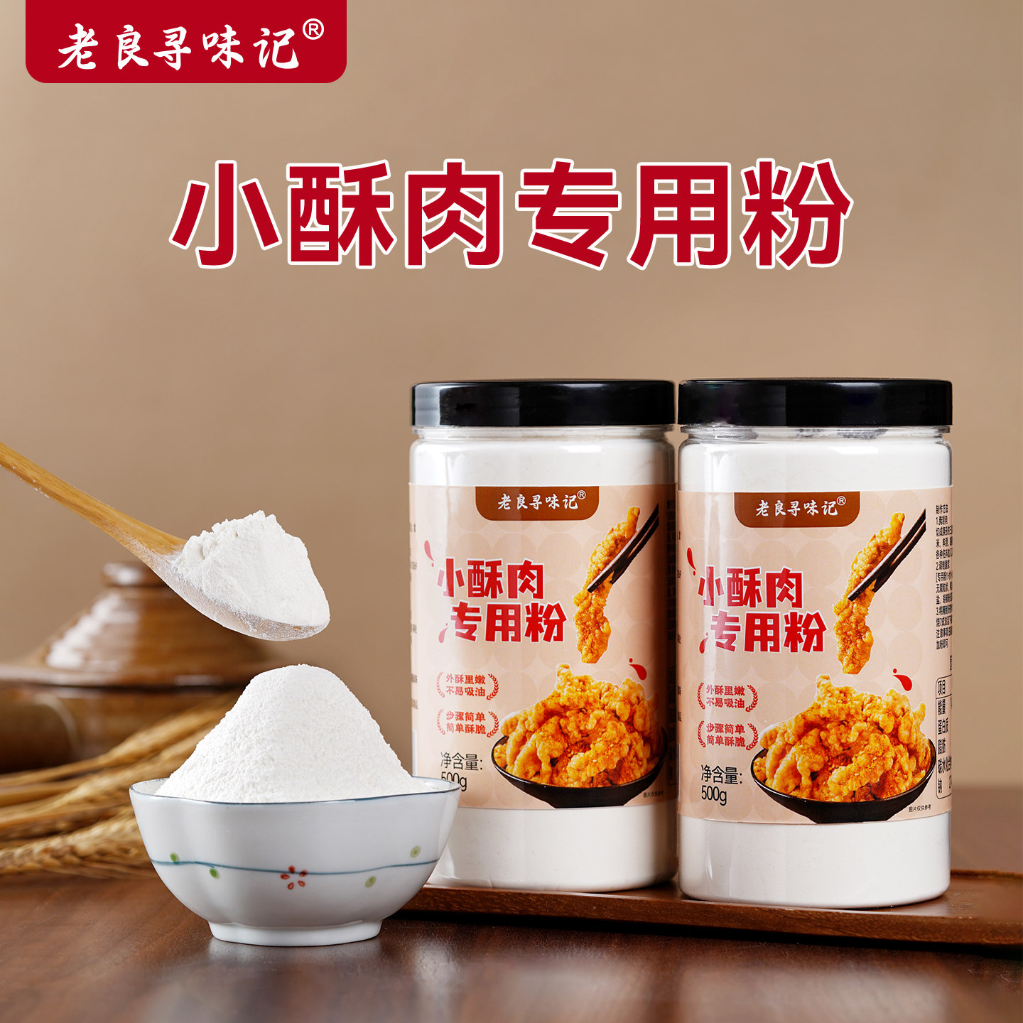 老良寻味记小酥肉专用粉500g