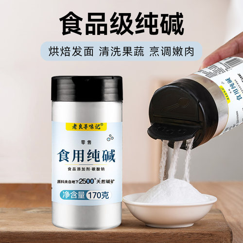 老良寻味记食用级纯碱170g旗舰店