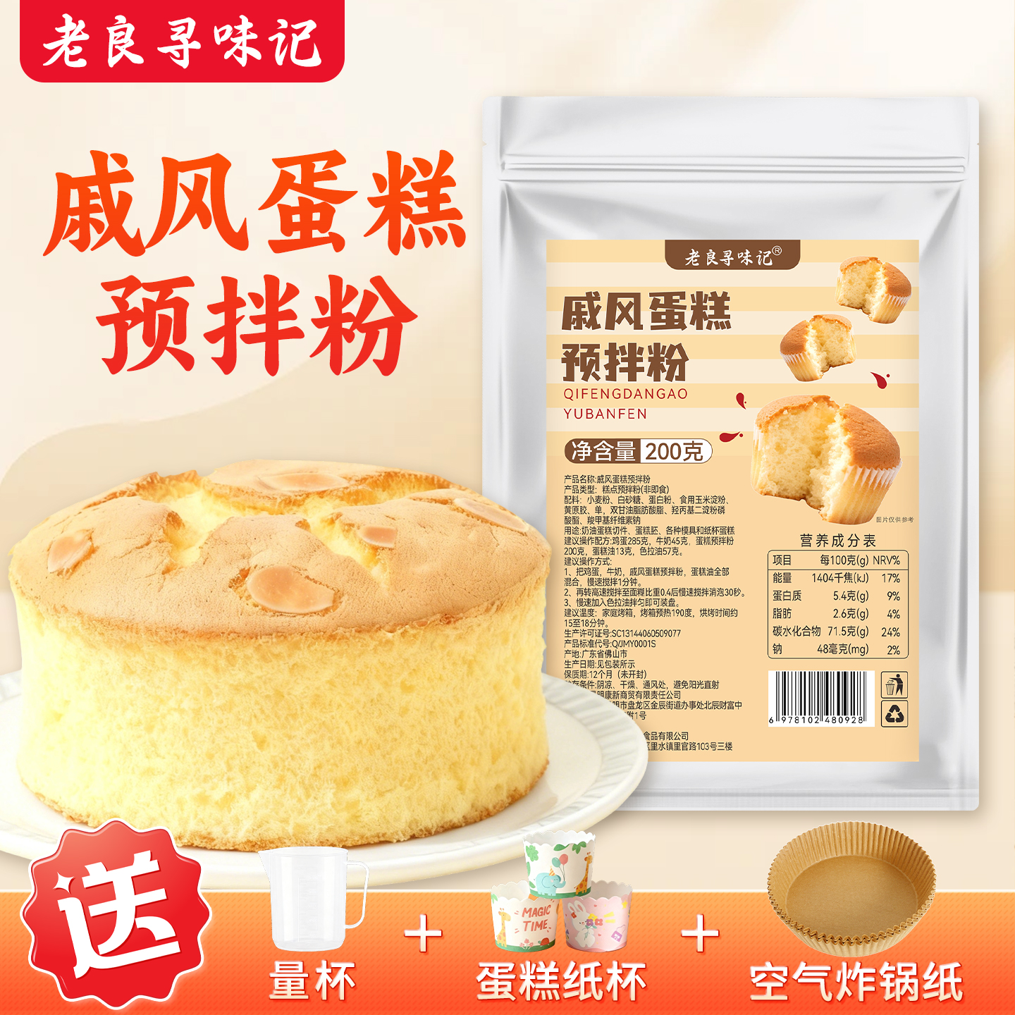 老良寻味记戚风蛋糕预拌粉200g
