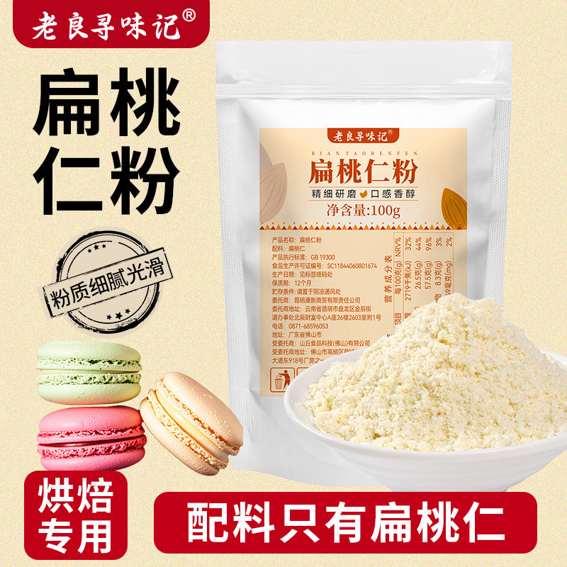扁桃仁粉100g烘焙专用杏仁粉马卡龙曲奇饼干蛋糕巴旦木粉烘焙原料