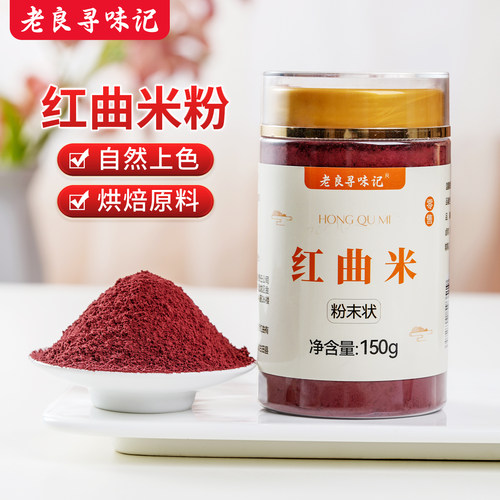 老良寻味记红曲粉150g
