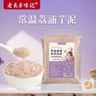 常温荔浦芋泥馅酱烘焙甜品糕点商用原料奶茶店专用袋装即食非冷冻