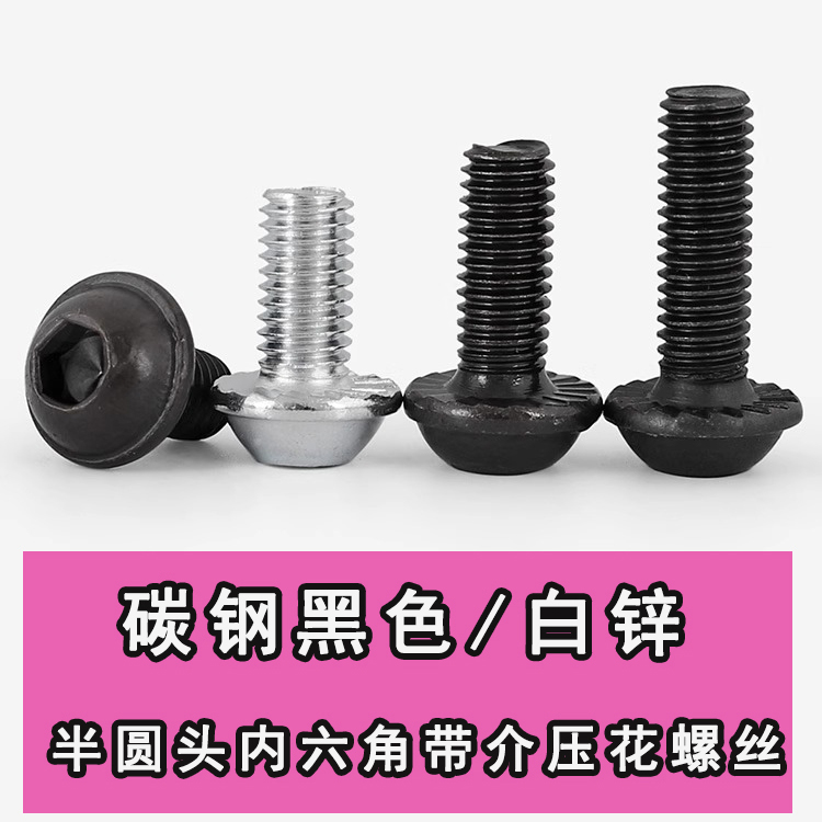碳钢黑色圆头内六角带垫防滑齿螺丝盘头带垫压花齿螺钉家具螺栓