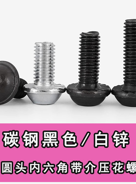 碳钢黑色圆头内六角带垫防滑齿螺丝盘头带垫压花齿螺钉家具螺栓