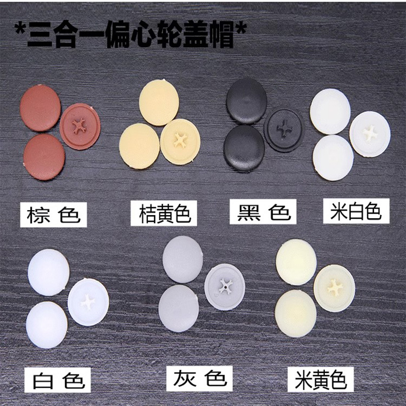 自攻螺丝装饰盖十字螺丝盖子遮丑帽三合一家具橱柜塑料螺丝盖帽