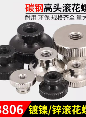 镀镍/黑锌GB806高头滚花手扭螺母高台阶手拧调节螺帽M2M3-M10