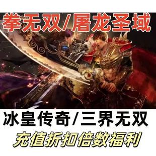 屠龙圣域冰皇传奇三界无双首充100倍返累充翻倍拿,小氪100拿一万