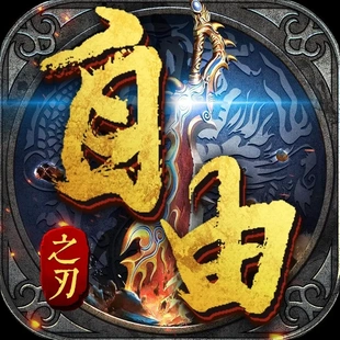 自由之刃首充8倍返，解锁百万年魂环冰龙外加元宝各种材料碎片