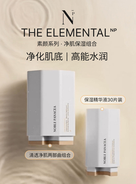 Noble Panacea诺珮诗NP素颜清透净肌两部曲及保湿精华套装