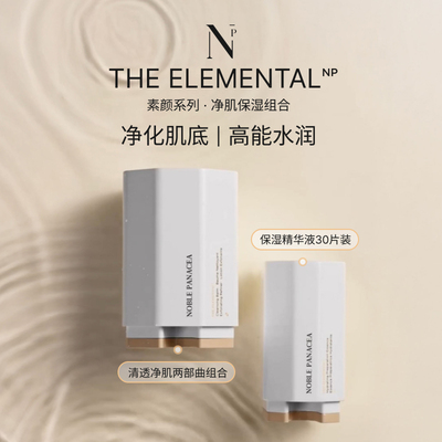Noble Panacea诺珮诗NP素颜清透净肌两部曲及保湿精华套装