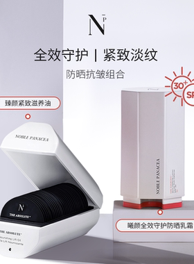 noble panacea曦颜全效守护防晒乳霜 臻颜系列防晒滋养抗皱组合