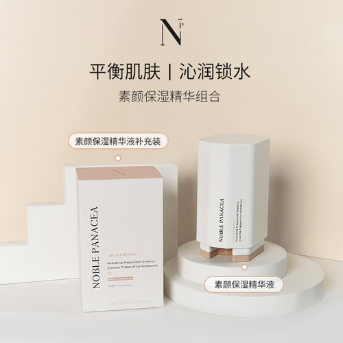 Noble Panacea 诺珮诗NP素颜保湿精华液正装+补充装组合