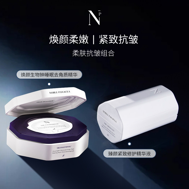 noble panacea焕颜生物钟睡眠去角质精华+臻颜精华悦颜精华组合