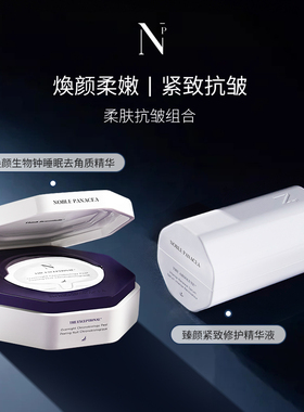 noble panacea焕颜生物钟睡眠去角质精华+臻颜精华悦颜精华组合
