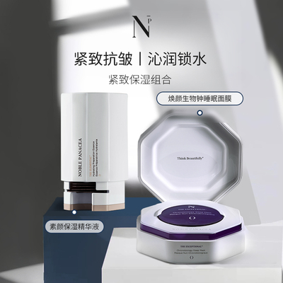 noble panaceaNoble Panacea诺珮诗焕颜生物钟睡眠面膜+素颜系列