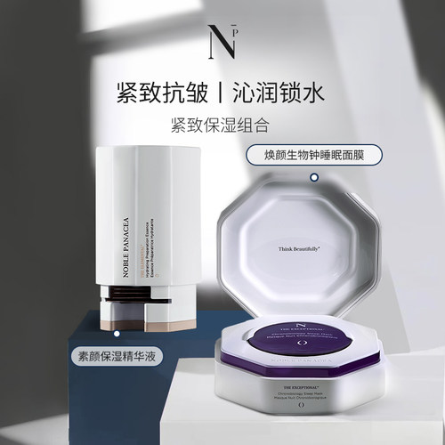 Noble Panacea 诺珮诗NP诺珮诗焕颜生物钟睡眠面膜+素颜系列