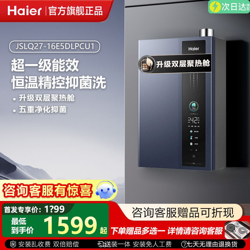 [政府补贴]海尔天然气燃气热水器恒温家用卫生间洗澡超一级能效全
