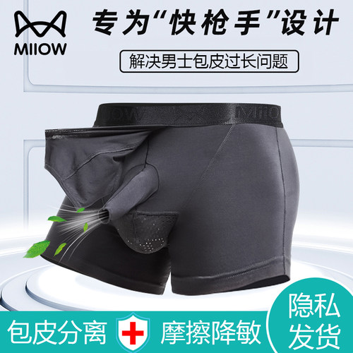 猫人包皮分离内裤男冰丝秋冬枪弹式莫代尔无痕阻复术后降低敏感度
